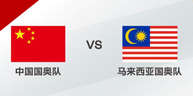【热身赛】杜月徵造险 马来西亚1比0绝杀中国国奥(1)