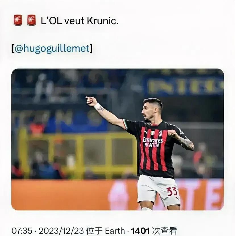 法甲媒体透露：里昂俱乐部有意米兰球员克鲁尼奇，球员本人对加盟持开放态度