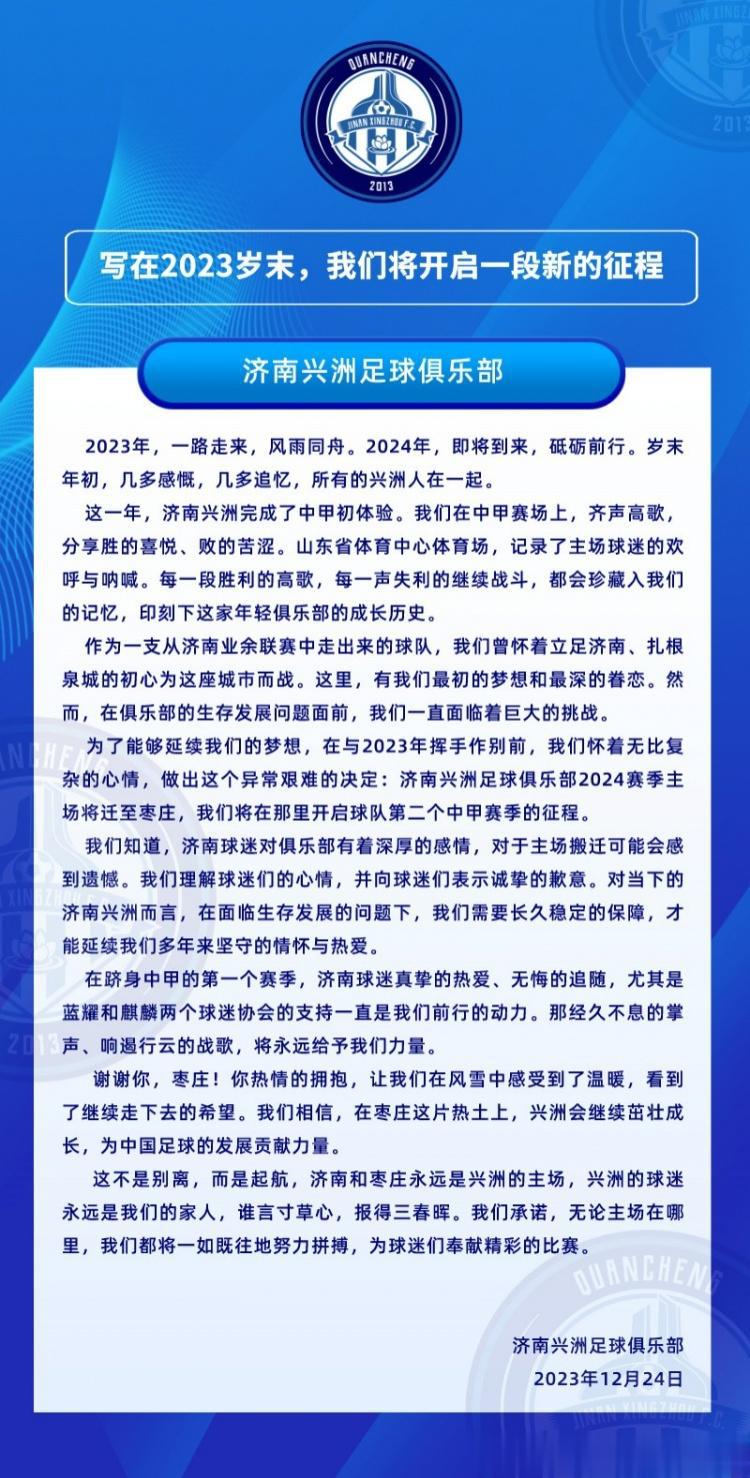 官方：中甲济南兴洲2024赛季主场迁至枣庄(2)