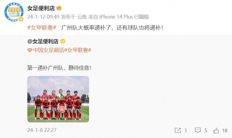 博主：广州女足大概率递补回归女甲，还有球队也将递补(1)