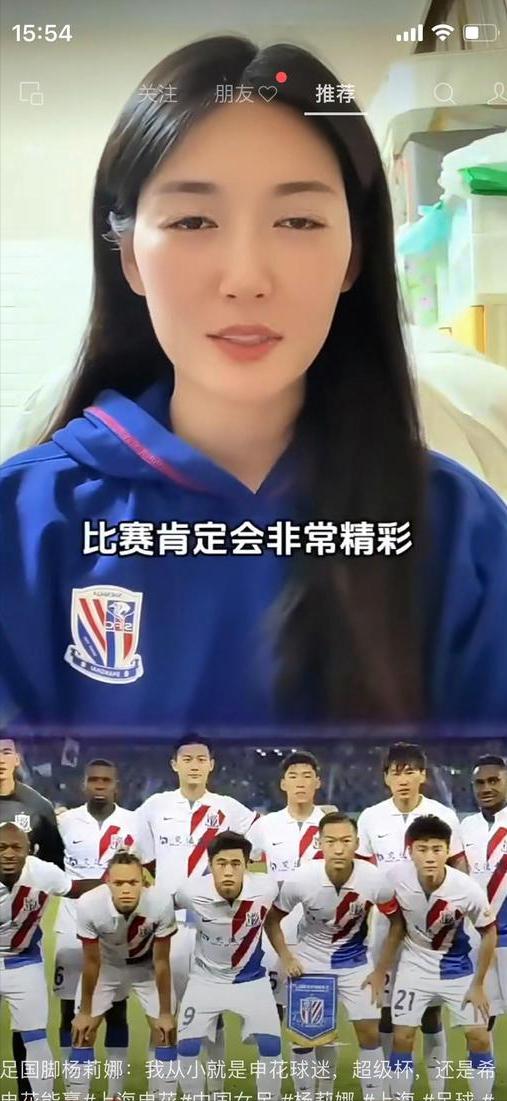 女足杨莉娜拍视频希望超级杯申花夺冠 戴伟浚可不能让女友失望