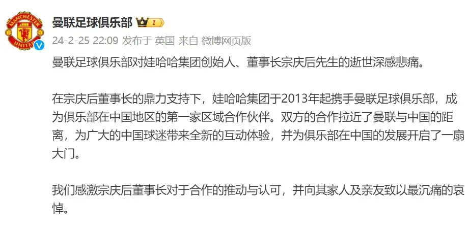 曼联在其官方微博发文：悼念娃哈哈董事长宗庆后逝世