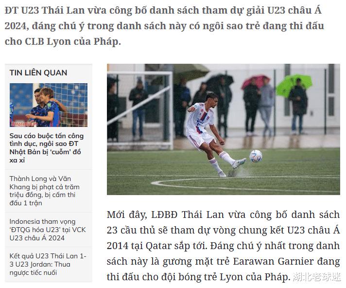 归化年轻化！越媒：泰国U23出现18岁法甲归化球员！国足压力陡增(1)